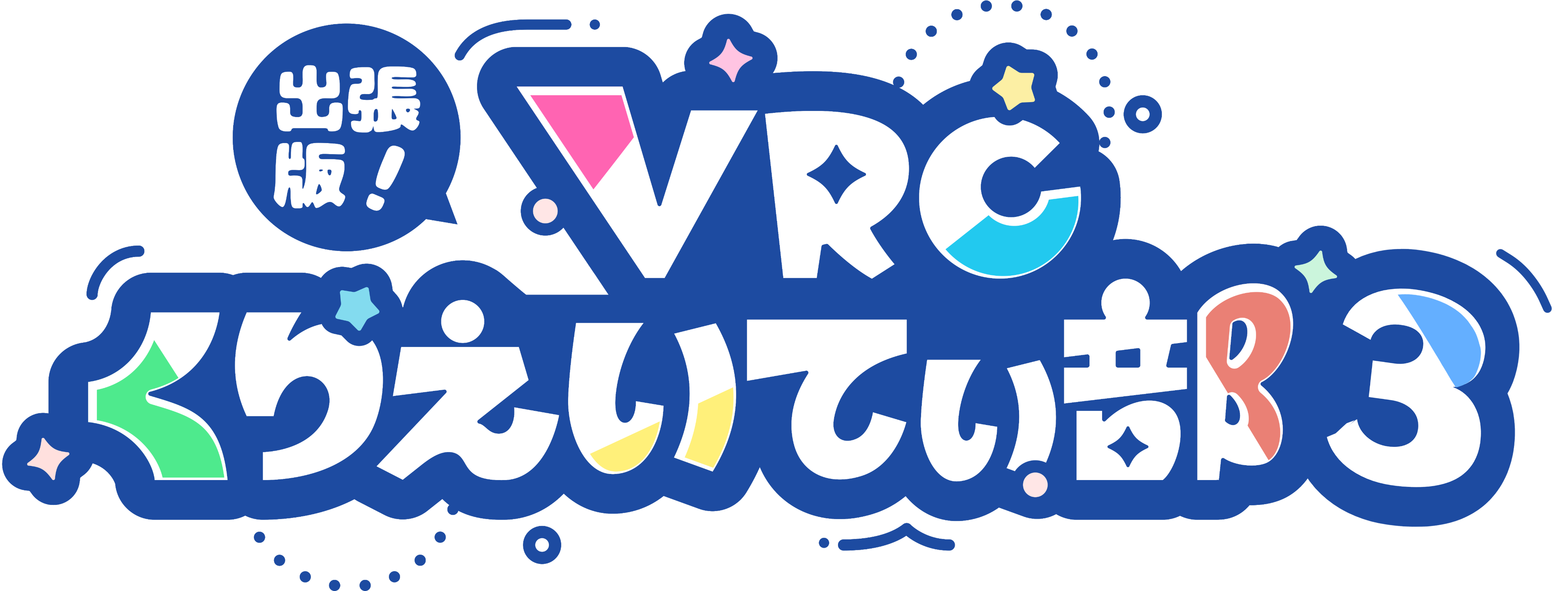 出張版！VRCくりえいてぃ部3
